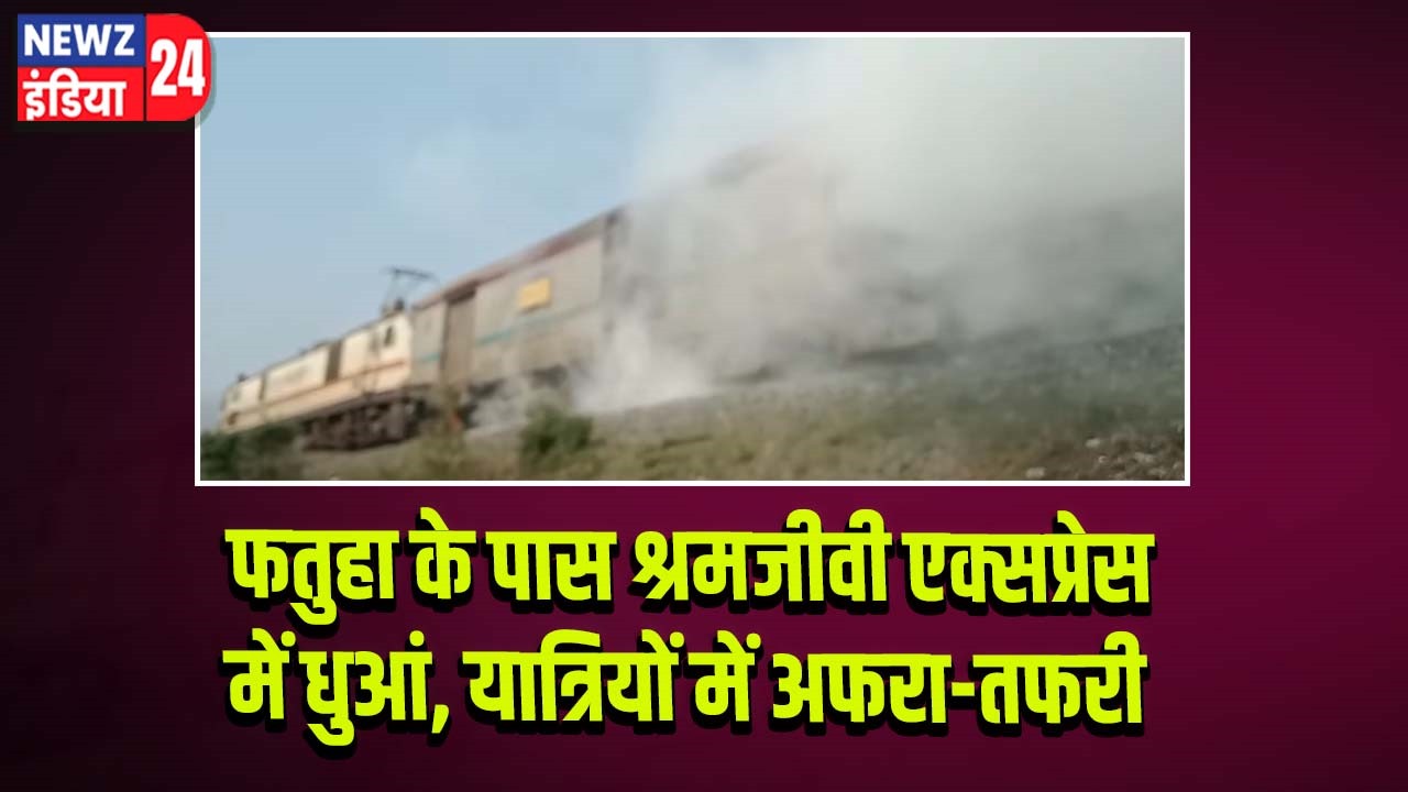 फतुहा के पास श्रमजीवी एक्सप्रेस में धुआं, यात्रियों में अफरा-तफरी 