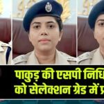 पाकुड़ की एसपी निधि द्विवेदी को सेलेक्शन ग्रेड में प्रोन्नति 