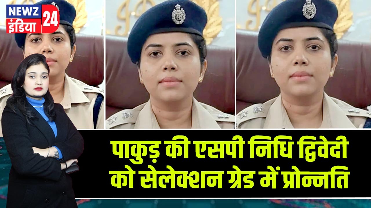 पाकुड़ की एसपी निधि द्विवेदी को सेलेक्शन ग्रेड में प्रोन्नति 
