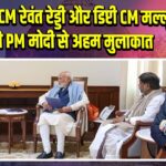 तेलंगाना CM रेवंत रेड्डी और डिप्टी CM मल्लू भट्टी की PM मोदी से अहम मुलाकात