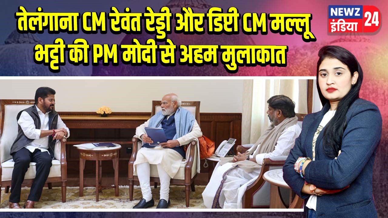 तेलंगाना CM रेवंत रेड्डी और डिप्टी CM मल्लू भट्टी की PM मोदी से अहम मुलाकात