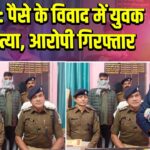 भभुआ: पैसे के विवाद में युवक की हत्या, आरोपी गिरफ्तार