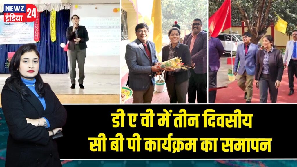 डी ए वी में तीन दिवसीय सी बी पी कार्यक्रम का समापन |