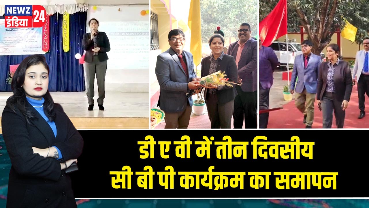 डी ए वी में तीन दिवसीय सी बी पी कार्यक्रम का समापन |