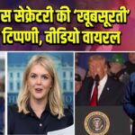 ट्रंप ने प्रेस सेक्रेटरी की ‘खूबसूरती’ पर की टिप्पणी, वीडियो वायरल