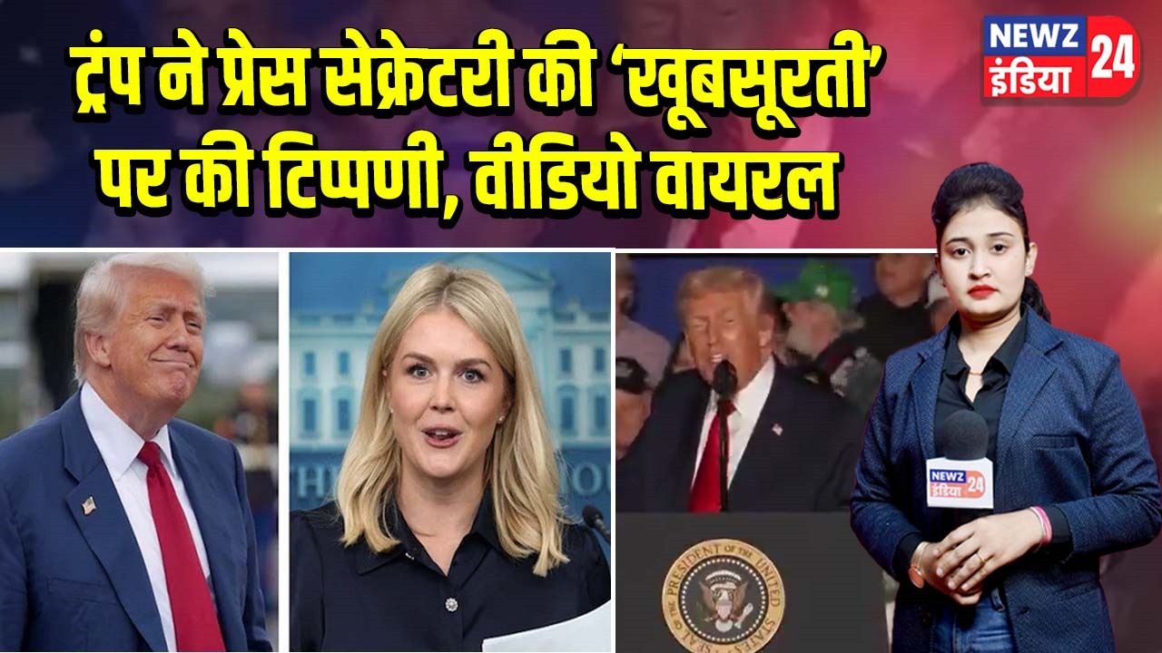 ट्रंप ने प्रेस सेक्रेटरी की ‘खूबसूरती’ पर की टिप्पणी, वीडियो वायरल