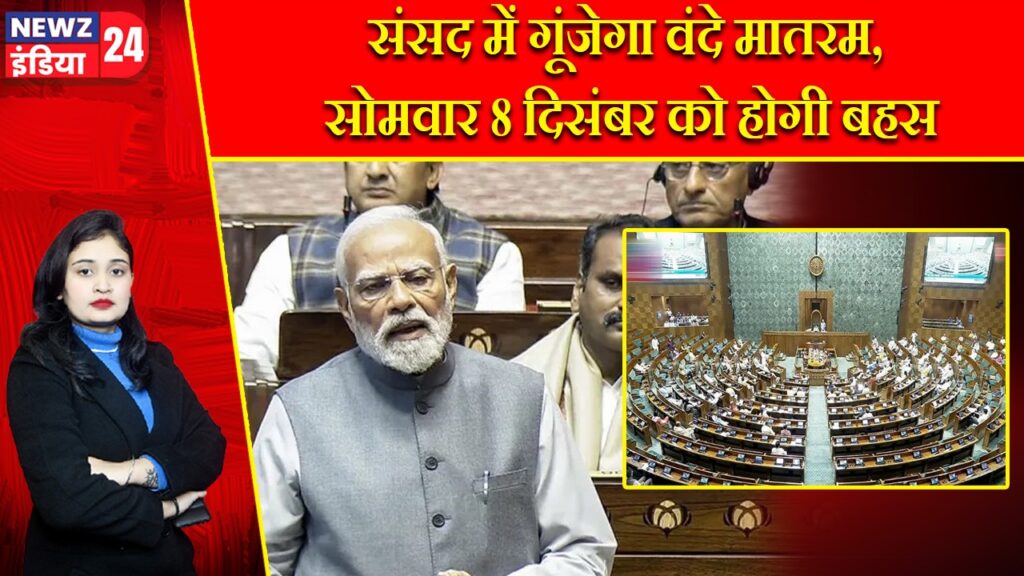 संसद में गूंजेगा वंदे मातरम, सोमवार 8 दिसंबर को होगी बहस