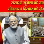 संसद में गूंजेगा वंदे मातरम, सोमवार 8 दिसंबर को होगी बहस