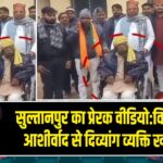 सुल्तानपुर का प्रेरक वीडियो: विधायक के आशीर्वाद से दिव्यांग व्यक्ति खड़ा हुआ |