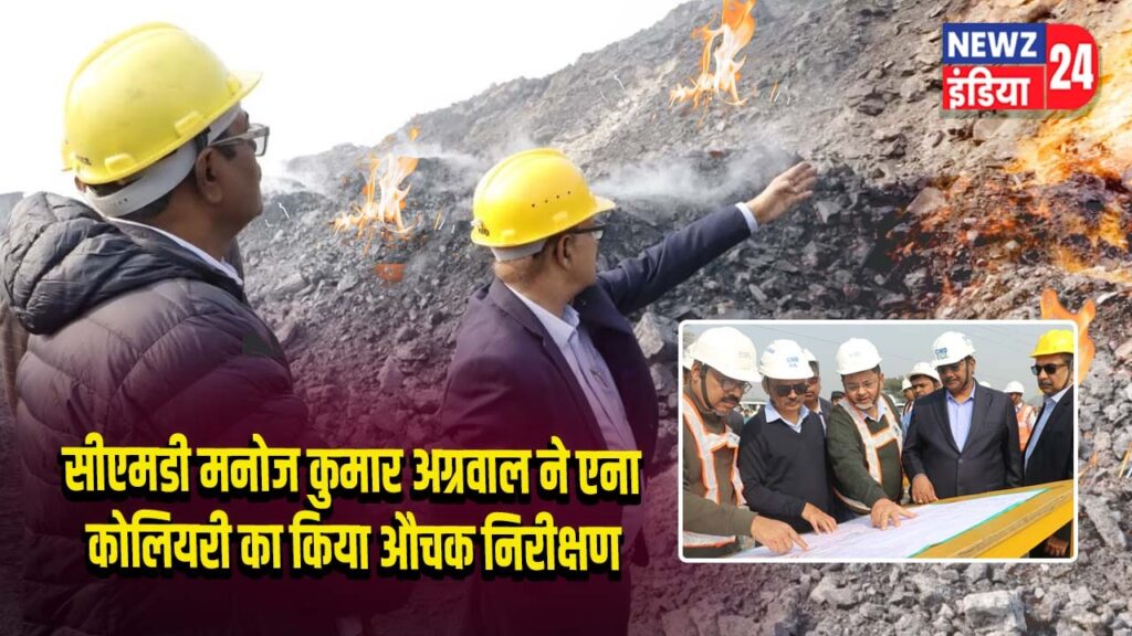 सीएमडी मनोज कुमार अग्रवाल ने एना कोलियरी का किया औचक निरीक्षण
