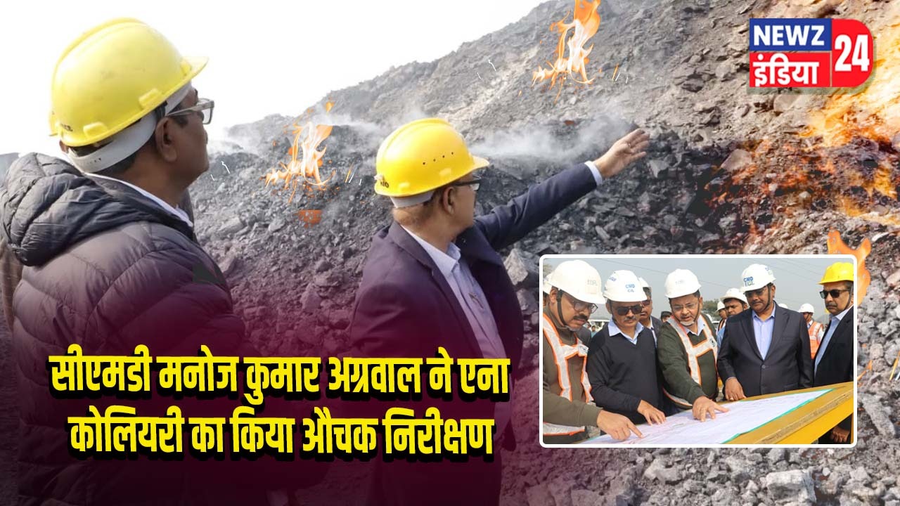 सीएमडी मनोज कुमार अग्रवाल ने एना कोलियरी का किया औचक निरीक्षण