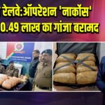 बोकारो रेलवे:ऑपरेशन ‘नार्कोस’ के तहत 10.49 लाख का गांजा बरामद |