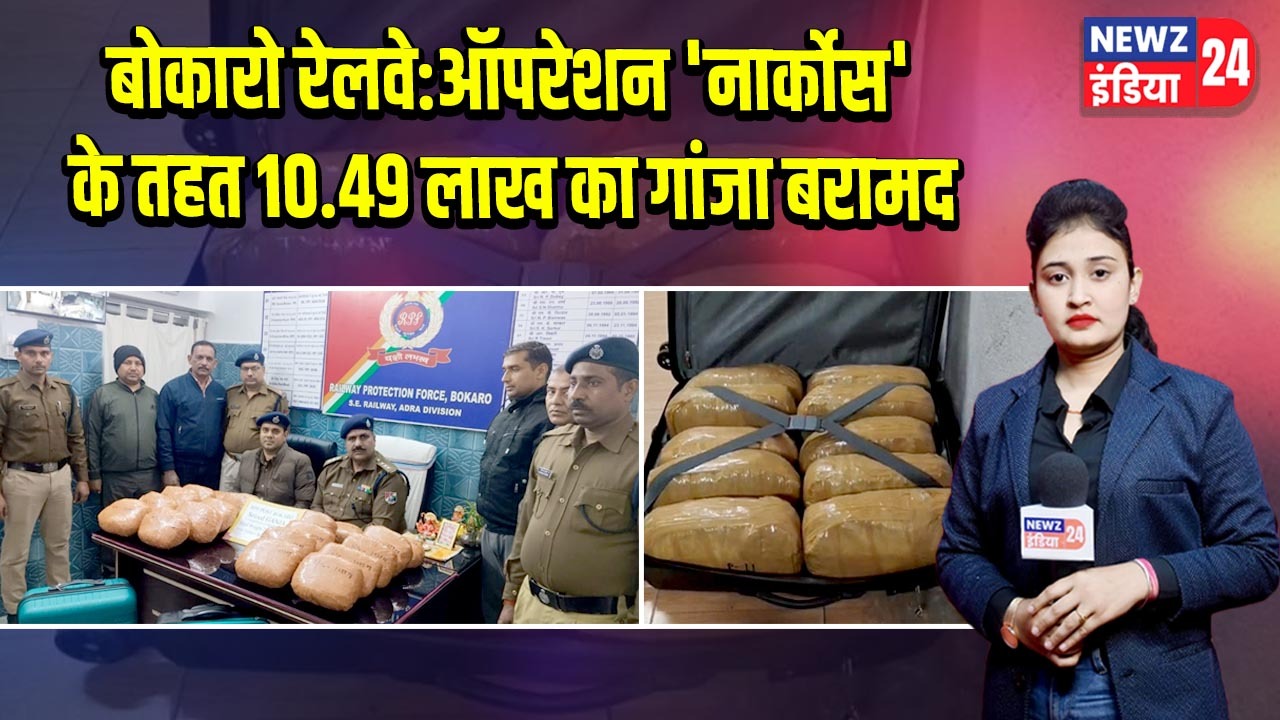 बोकारो रेलवे:ऑपरेशन ‘नार्कोस’ के तहत 10.49 लाख का गांजा बरामद |