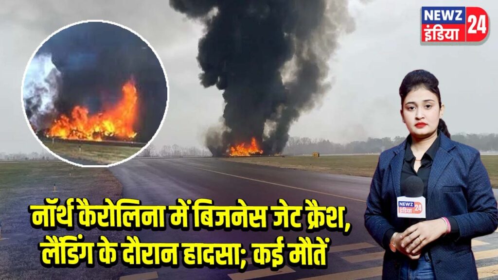 नॉर्थ कैरोलिना में बिजनेस जेट क्रैश, लैंडिंग के दौरान हादसा; कई मौतें