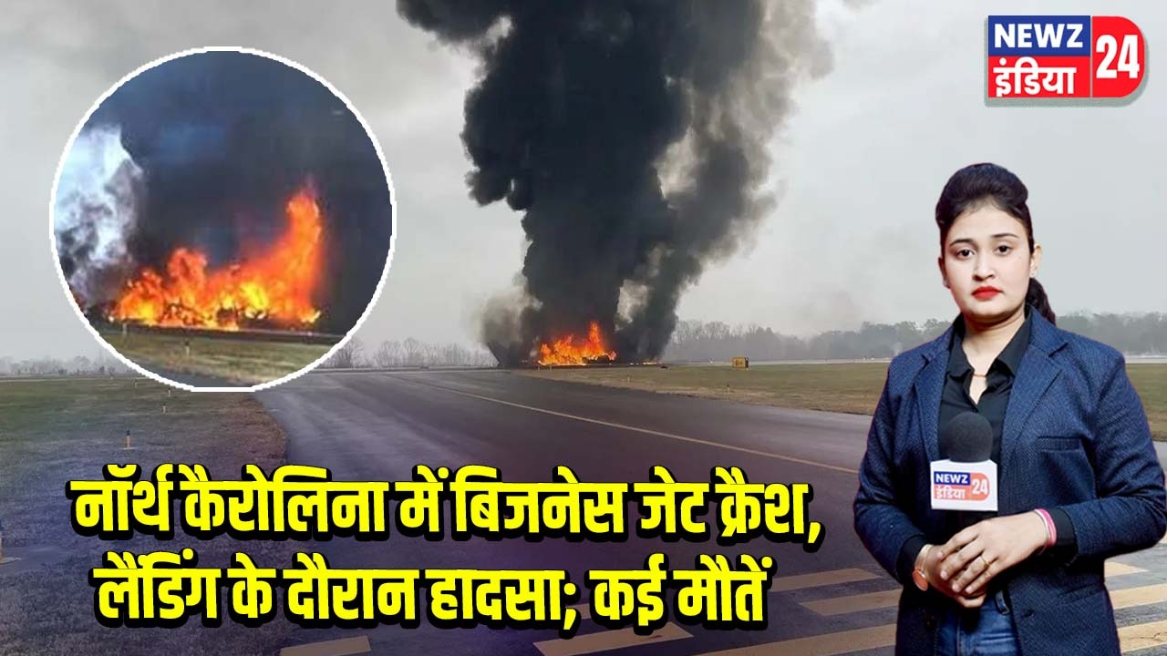 नॉर्थ कैरोलिना में बिजनेस जेट क्रैश, लैंडिंग के दौरान हादसा; कई मौतें