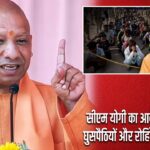 सीएम योगी का आदेश: बांग्लादेशी घुसपैठियों और रोहिंग्या से रहें सतर्क