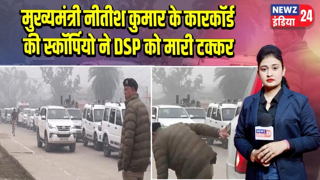 मुख्यमंत्री नीतीश कुमार के कारकॉर्ड की स्कॉर्पियो ने DSP को मारी टक्कर