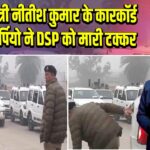मुख्यमंत्री नीतीश कुमार के कारकॉर्ड की स्कॉर्पियो ने DSP को मारी टक्कर