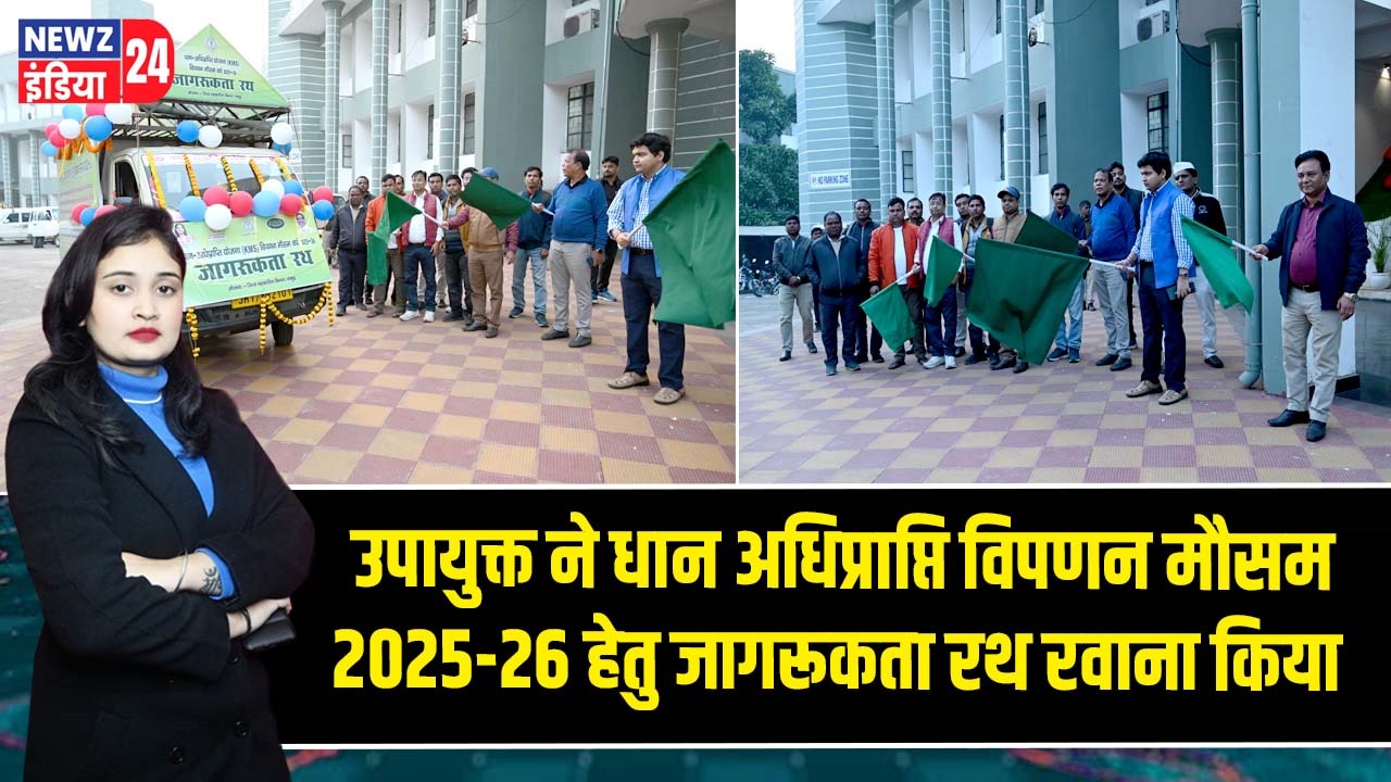 उपायुक्त ने धान अधिप्राप्ति विपणन मौसम 2025-26 हेतु जागरूकता रथ रवाना किया