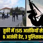तुर्की में ISIS आतंकियों से मुठभेड़, 6 आतंकी ढेर, 3 पुलिसकर्मी शहीद 