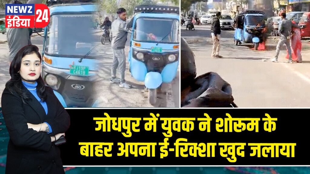 जोधपुर में युवक ने शोरूम के बाहर अपना ई-रिक्शा खुद जलाया