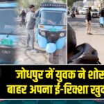 जोधपुर में युवक ने शोरूम के बाहर अपना ई-रिक्शा खुद जलाया