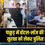 पाकुड़ में होटल-लॉज की चेकिंग, सुरक्षा को लेकर पुलिस सख्त