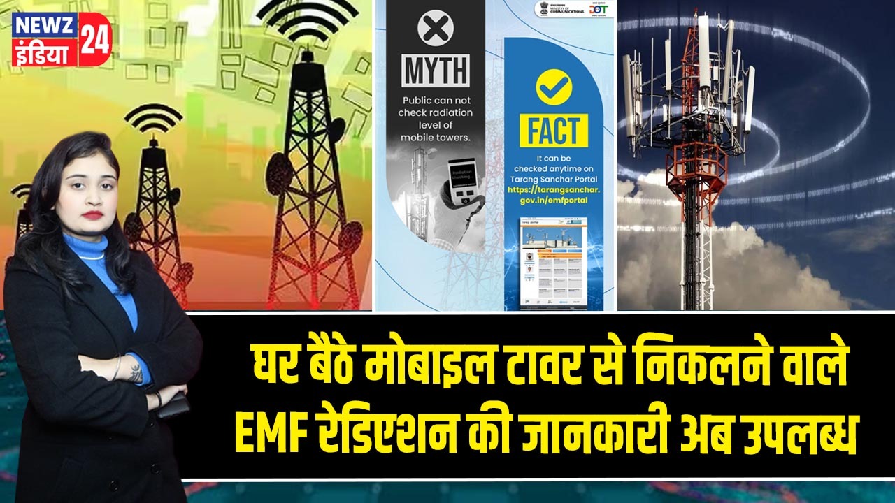 घर बैठे मोबाइल टावर से निकलने वाले EMF रेडिएशन की जानकारी अब उपलब्ध