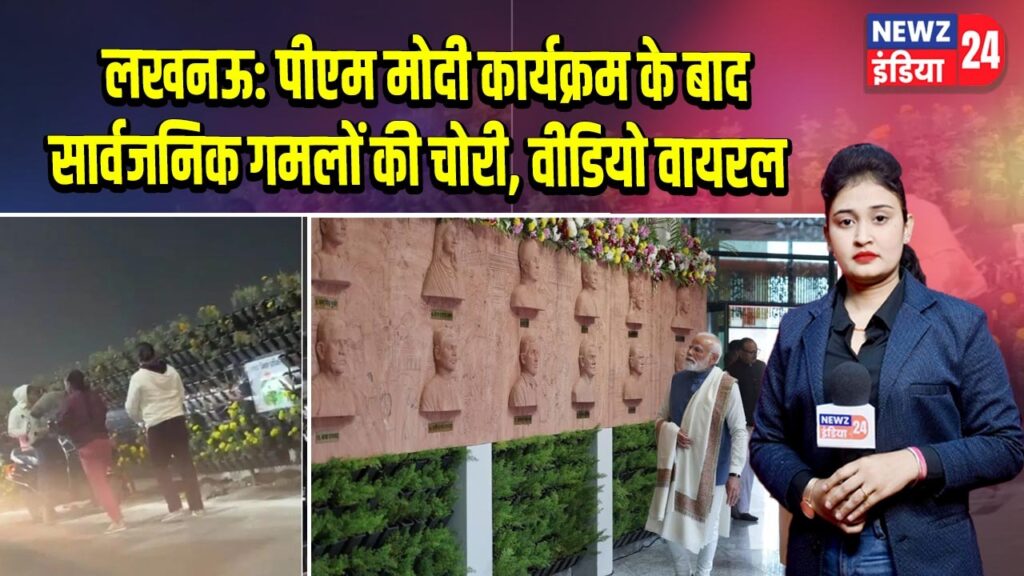 लखनऊ: पीएम मोदी कार्यक्रम के बाद सार्वजनिक गमलों की चोरी, वीडियो वायरल |