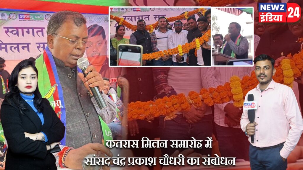 कतरास मिलन समारोह में सांसद चंद्र प्रकाश चौधरी का संबोधन