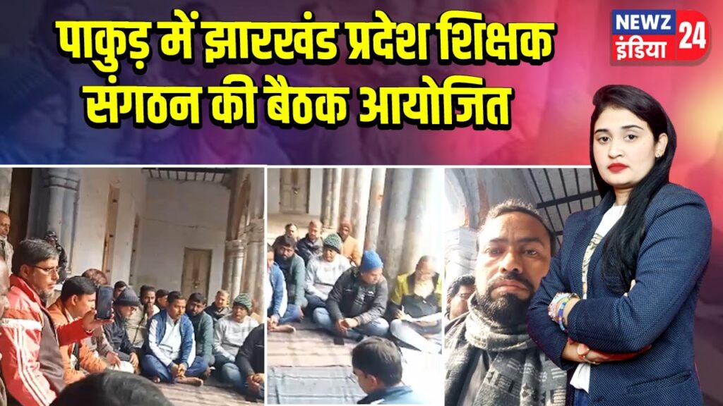 पाकुड़ में झारखंड प्रदेश शिक्षक संगठन की बैठक आयोजित