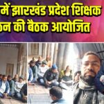पाकुड़ में झारखंड प्रदेश शिक्षक संगठन की बैठक आयोजित