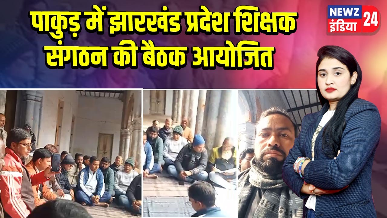पाकुड़ में झारखंड प्रदेश शिक्षक संगठन की बैठक आयोजित