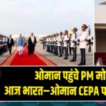 ओमान पहुंचे PM मोदी, आज भारत–ओमान CEPA पर हस्ताक्षर