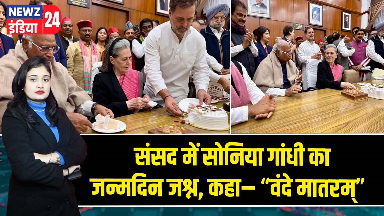 संसद में सोनिया गांधी का जन्मदिन जश्न, कहा– “वंदे मातरम्”
