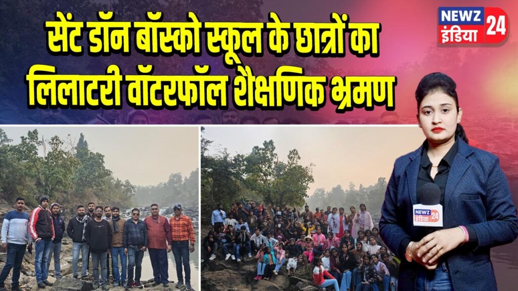 सेंट डॉन बॉस्को स्कूल के छात्रों का लिलाटरी वॉटरफॉल शैक्षणिक भ्रमण 