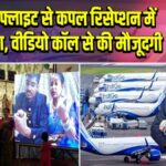 कैंसिल फ्लाइट से कपल रिसेप्शन में नहीं पहुंचा, वीडियो कॉल से की मौजूदगी