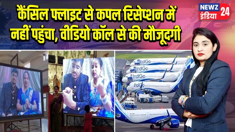कैंसिल फ्लाइट से कपल रिसेप्शन में नहीं पहुंचा, वीडियो कॉल से की मौजूदगी