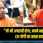 जो भी अपराधी होगा, बचने नहीं पाएगा” – CM योगी का सख्त बयान