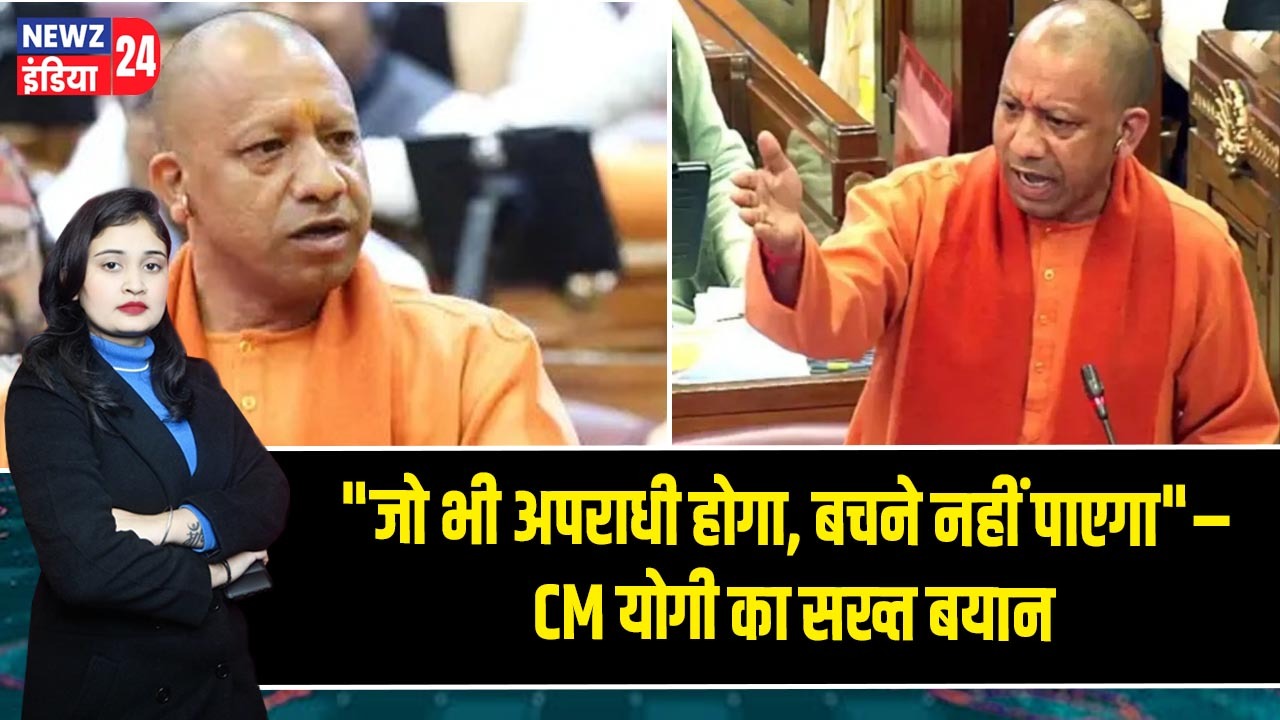 जो भी अपराधी होगा, बचने नहीं पाएगा” – CM योगी का सख्त बयान