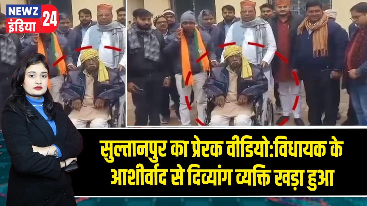 सुल्तानपुर का प्रेरक वीडियो: विधायक के आशीर्वाद से दिव्यांग व्यक्ति खड़ा हुआ |