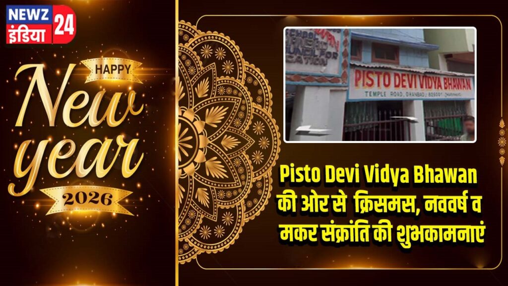 Pisto Devi Vidya Bhawan की ओर से क्रिसमस, नववर्ष व मकर संक्रांति की शुभकामनाएं