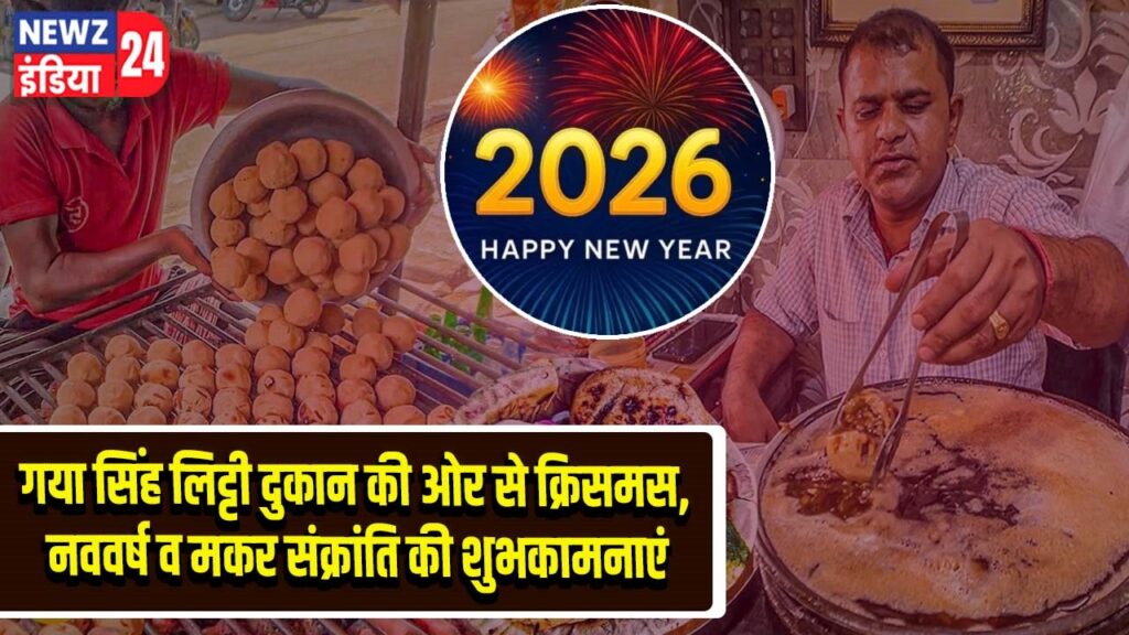 गया सिंह लिट्टी दुकान की ओर से क्रिसमस, नववर्ष व मकर संक्रांति की शुभकामनाएं