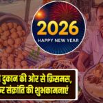 गया सिंह लिट्टी दुकान की ओर से क्रिसमस, नववर्ष व मकर संक्रांति की शुभकामनाएं