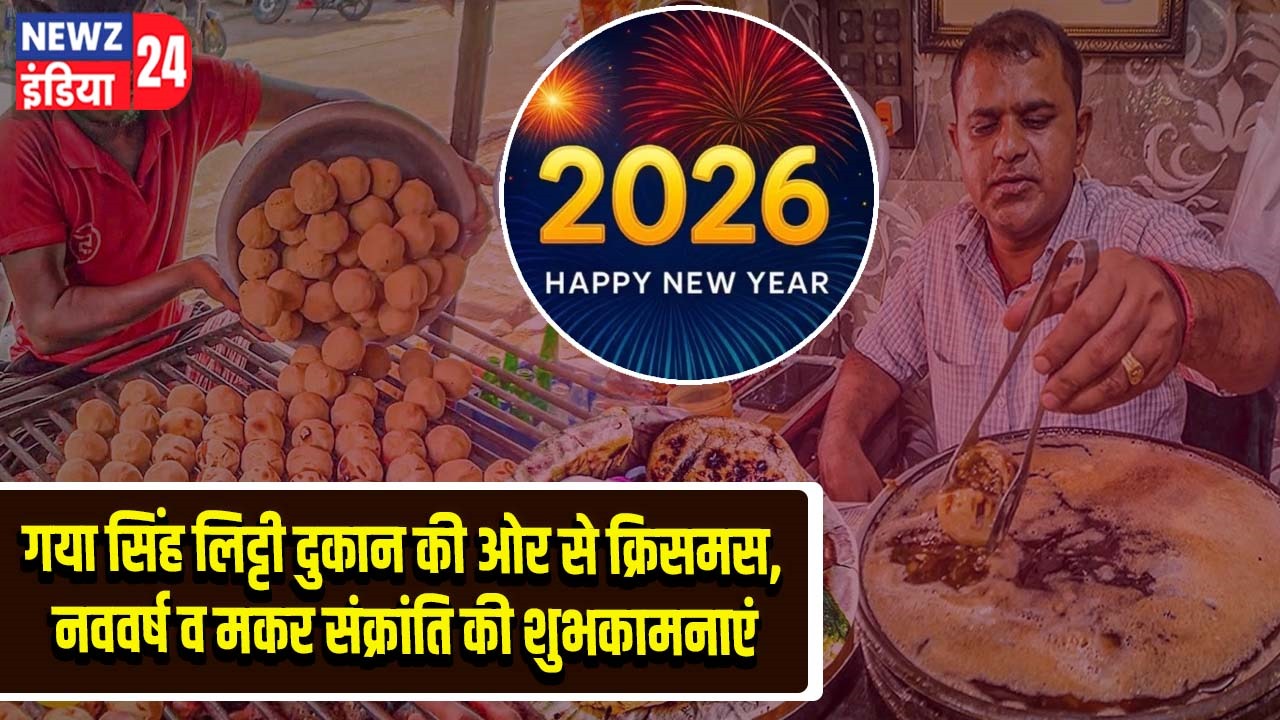 गया सिंह लिट्टी दुकान की ओर से क्रिसमस, नववर्ष व मकर संक्रांति की शुभकामनाएं