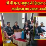 डी पी एस, पाकुड़ में शिक्षक प्रशिक्षण कार्यक्रम का सफल आयोजन |