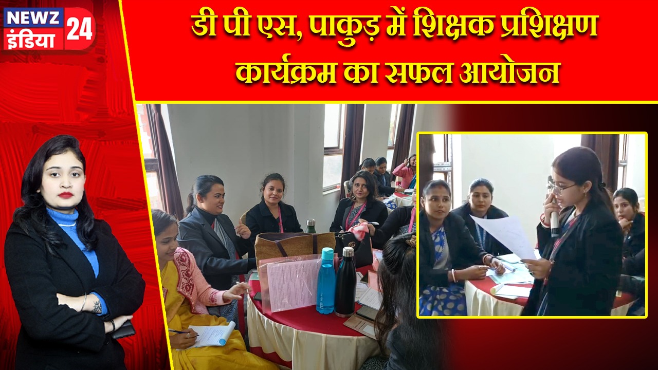 डी पी एस, पाकुड़ में शिक्षक प्रशिक्षण कार्यक्रम का सफल आयोजन |