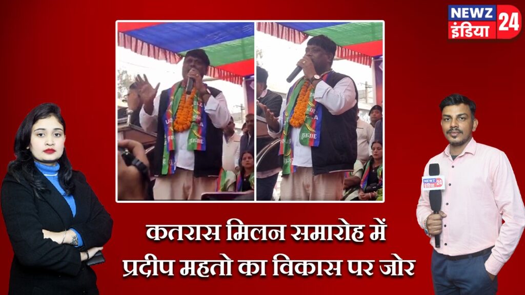 कतरास मिलन समारोह में प्रदीप महतो का विकास पर जोर |