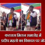 कतरास मिलन समारोह में प्रदीप महतो का विकास पर जोर |