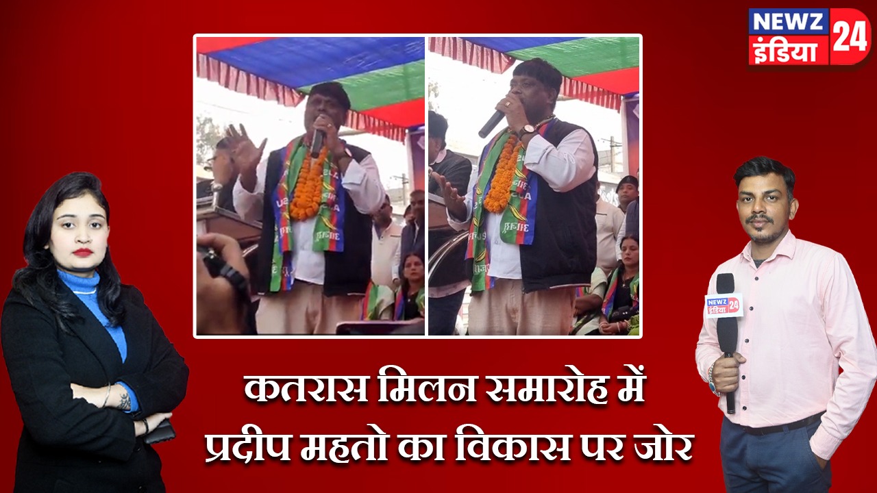 कतरास मिलन समारोह में प्रदीप महतो का विकास पर जोर |